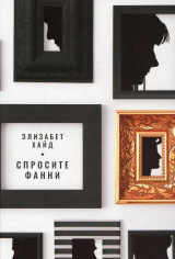 скачать книгу Спросите Фанни автора Элизабет Хайд