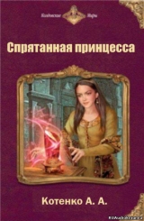 скачать книгу Спрятанная принцесса (СИ) автора А. Котенко