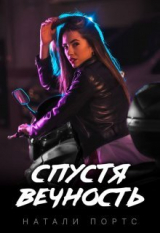 скачать книгу Спустя вечность (СИ) автора Натали Портс