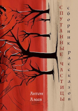скачать книгу Спутанные частицы (СИ) автора Антон Алеев