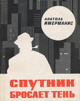 скачать книгу Спутник бросает тень автора Анатоль Имерманис
