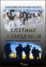 скачать книгу Спутник разведчика (Учебно-методическое пособие) автора авторов Коллектив