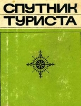 скачать книгу Спутник туриста (3-е издание, переработанное и дополненное) (ред. - Л. Трипольский) автора авторов Коллектив