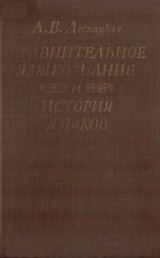 скачать книгу Сравнительное языкознание и история языков автора Агния Десницкая