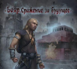 скачать книгу Сражение за будущее автора Владислав Карабанов
