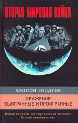 скачать книгу Сражения выигранные и проигранные. Новый взгляд на крупные военные кампании Второй мировой войны автора Хэнсон Болдуин