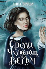 скачать книгу Среди чудовищ и ведьм (СИ) автора Анна Бруша