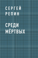 скачать книгу Среди мёртвых автора Сергей Репин