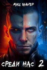 скачать книгу Среди нас 2 (СИ) автора Макс Вальтер