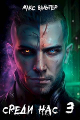 скачать книгу Среди нас 3 (СИ) автора Макс Вальтер