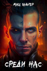 скачать книгу Среди нас (СИ) автора Макс Вальтер