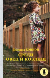скачать книгу Среди овец и козлищ автора Джоанна Кэннон