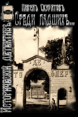 скачать книгу Среди падших (Из Киевских трущоб) (СИ) автора Павел Скуратов