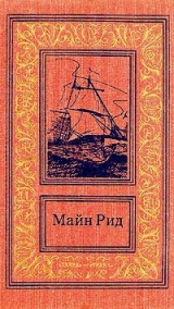 скачать книгу Среди пальметт. Приключение в болотах Луизианы автора Томас Майн Рид