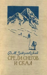 скачать книгу Среди снегов и скал (В горах Памира и Кентрального Тянь-Шаня) автора Давид Затуловский
