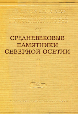скачать книгу Средневековые памятники Северной Осетии автора Евгений Крупнов