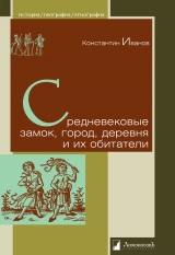 скачать книгу Средневековые замок, город, деревня и их обитатели автора Константин Иванов