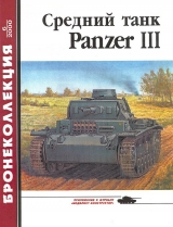 скачать книгу Средний танк Panzer III автора Михаил Барятинский