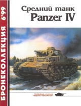 скачать книгу Средний танк Panzer IV автора Михаил Барятинский