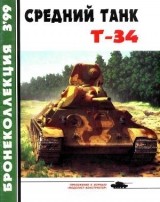скачать книгу Средний танк Т-34 автора Михаил Барятинский