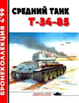 скачать книгу Средний танк Т-34-85 автора Михаил Барятинский