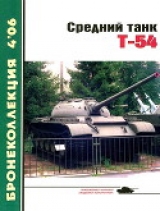 скачать книгу Средний танк Т-54 автора Михаил Барятинский