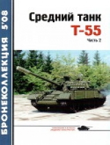 скачать книгу Средний танк Т-55. Часть 2 автора Н. Околелов