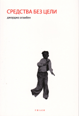 скачать книгу Средства без цели. Заметки о политике автора Джорджо Агамбен