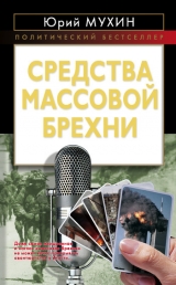 скачать книгу Средства массовой брехни автора Юрий Мухин