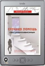 скачать книгу Срочная помощь сексуальнозависимым автора Николай Бенгин