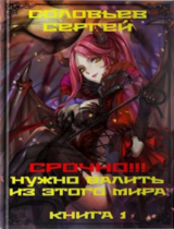 скачать книгу Срочно!!! Нужно валить из этого мира. Книга 1 (СИ) автора Сергей Соловьев