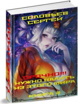 скачать книгу Срочно!!! Нужно валить из этого мира. Книга 2 (СИ) автора Сергей Соловьев