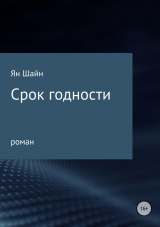 скачать книгу Срок годности автора Ян Шайн