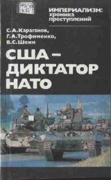 скачать книгу США — диктатор НАТО автора Сергей Караганов