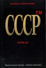 скачать книгу СССР автора Шамиль Идиатуллин