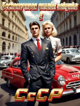 скачать книгу СССР: Бесконечная онлайн закупка 2 автора Карим Татуков