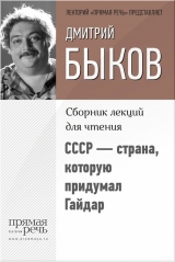 скачать книгу СССР – страна, которую придумал Гайдар автора Дмитрий Быков