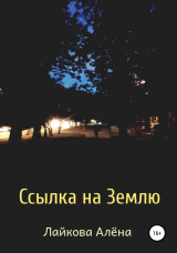 скачать книгу Ссылка на Землю автора Алёна Лайкова