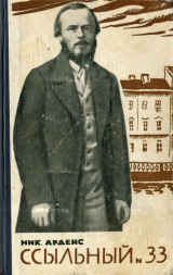 скачать книгу Ссыльный № 33 автора Николай Арденс