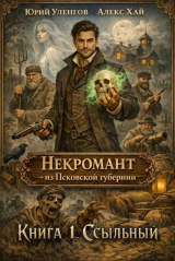 скачать книгу Ссыльный (СИ) автора Юрий Уленгов