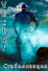 скачать книгу Стабилизация (СИ) автора Vector