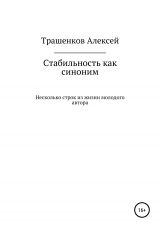 скачать книгу Стабильность как синоним автора Алексей Трашенков