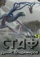 скачать книгу Стаф V: Некрос. Часть первая (СИ) автора Денис Владимиров