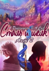 скачать книгу Сталь и шелк. Акт второй (СИ) автора Анастасия Сыч