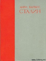 скачать книгу Сталин автора Анри Барбюс