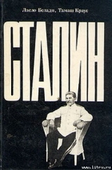 скачать книгу Сталин автора Ласло Белади