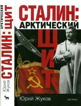 скачать книгу Сталин: арктический щит автора Юрий Жуков