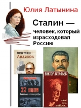 скачать книгу Сталин — человек, который израсходовал Россию автора Юлия Латынина
