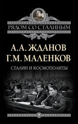 скачать книгу Сталин и космополиты автора Андрей Жданов
