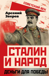 скачать книгу Сталин и народ. Деньги для победы автора Арсений Зверев